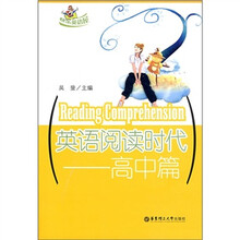 英语阅读时代：高中篇