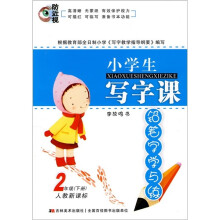 小学生写字课：铅笔字学与练（2年级下册）（人教新课标）
