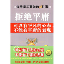 拒绝平庸:可以有平凡的心态不能有平庸的表现