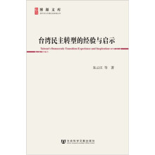 博源文库·现代性与中国社会转型丛书：台湾民主转型的经验与启示