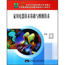 21世纪中等职业教育系列教材:家用电器技术基础与维修技术