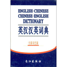 英汉汉英词典(全新双色版)