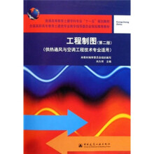 供热通风与空调工程技术专业适用普通高等教育土建学科专业十一五规划教材:工程制图(附习题集)(第2版)