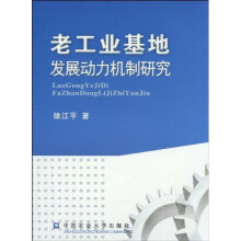 老工业基地发展的动力机制研究