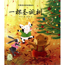 中国名家原创图画书：一棵圣诞树
