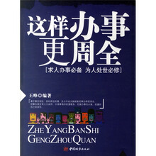 这样办事更周全（求人办事必备 为人处世必修）