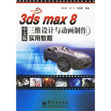 3ds max8中文版三维设计与动画制作实用教程