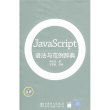 JavaScript语法与范例辞典