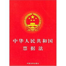 中华人民共和国票据法