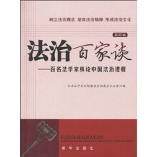 法制百家谈：百名法学家纵论中国法治进程