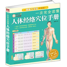 一次完全读懂人体经络穴位手册