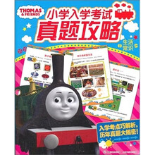 托马斯小学入学考试真题攻略：生活常识