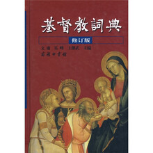 基督教词典(修订版)