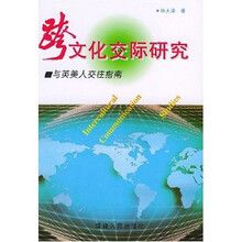 跨文化交际研究:与英美人交往指南