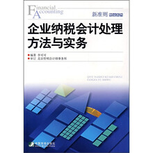 企业纳税会计处理方法与实务