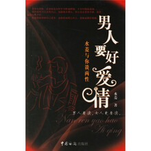男人要好爱情