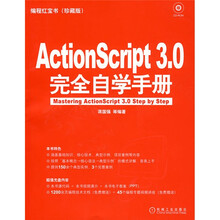 编程红宝书：ActionScript 3.0完全自学手册（珍藏版）（附VCD光盘1张）