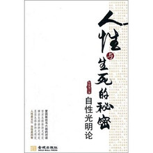 人性与生死的秘密：自性光明论