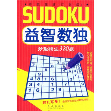 益智数独：妙趣横生320题