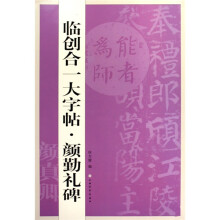 临创合一大字帖·颜勤礼碑