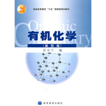 普通高等教育十五国家级规划教材：有机化学（第4版）