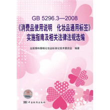 GB5296.3-2008消费品使用说明化妆品通用标签实施指南及相关法律法规选编