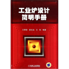 工业炉设计简明手册