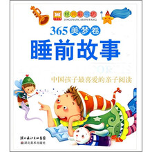 中国孩子最喜爱的亲子阅读：365睡前故事（美梦卷）