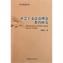 社会主义法治理念教育研究