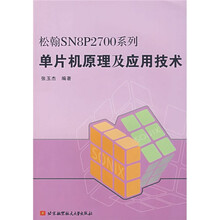 松翰SN8P2700系列：单片机原理及应用技术