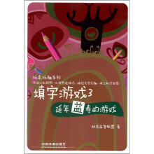 玩来玩去系列·填字游戏3：延年益寿的游戏