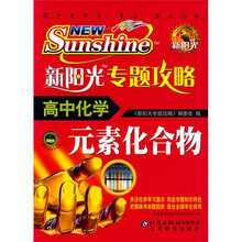 新阳光专题攻略:高中化学(元素化合物)