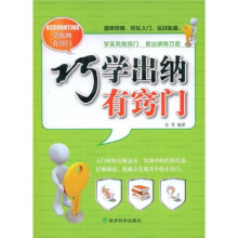 巧学出纳有窍门