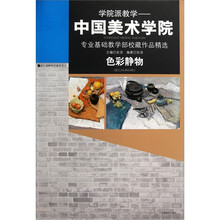 学院派教学：色彩静物