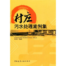 村庄污水处理案例集