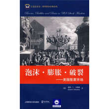 泡沫膨胀破裂:美国股票市场