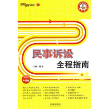 民事诉讼全程指南(升级版)