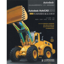 Autodesk AutoCAD 2010机械制图标准实训教材（中文版）（附光盘1张）