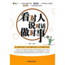 看对人说对话做对事