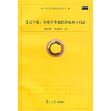 受众学说：多维学术视野的观照与启迪