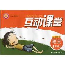 互动课堂：语文（1年级上）（人J国标）