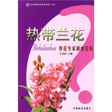 热带兰花:养花专家解惑答疑
