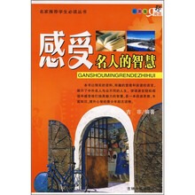 感受名人的智慧（彩图版）