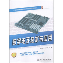 21世纪全国高职高专电子信息系列技能型规划教材：数字电子技术与应用