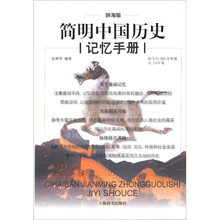 简明中国历史记忆手册(辞海版)