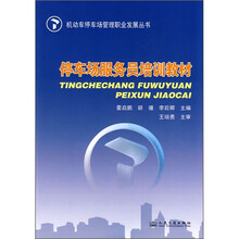 停车场服务员培训教材
