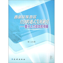 西部民族地区跨越式发展研究：基于人力资本的视角