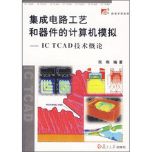 集成电路工艺和器件的计算机模拟:IC TCAD技术概论