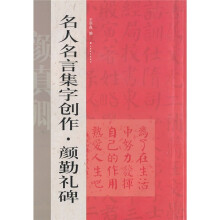 名人名言集字创作系列：颜勤礼碑