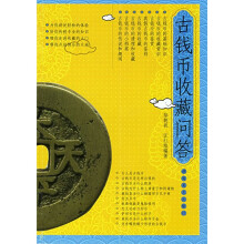 古钱币收藏问答